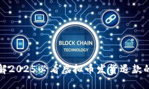 立即了解2025必看虚拟币发货退款的全攻略