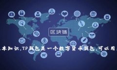 在讨论TP钱包中的购买加密