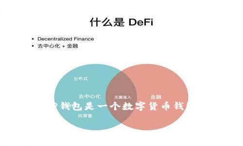 在讨论TP钱包中的购买加密货币是否为骗局之前，我们需要了解关于加密货币和钱包的一些基本知识。TP钱包是一个数字货币钱包，可以用来存储和管理区块链资产。在这个钱包中，你可以进行资金存取、交易以及购买加密货币等操作。

### TP钱包购买加密货币：是机遇还是骗局？