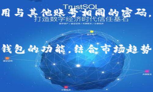   TP钱包：如何立即添加资产池，让您的加密投资更上一层楼！ /   
 guanjianci TP钱包, 资产池, 加密货币, 钱包管理 /guanjianci 

引言
在当今科技飞速发展的时代，数字货币的影响力不断扩大，越来越多的人开始关注如何更有效地管理他们的加密资产。TP钱包作为一款备受欢迎的数字资产管理工具，不仅提供了安全便捷的交易体验，还拥有丰富的功能，如资产池的添加。这篇文章将详细介绍如何在TP钱包中添加资产池以及其背后的价值，帮助您在繁忙的生活中更好地管理您的加密资产。

什么是资产池？ 
资产池，顾名思义，是一个包含多种数字资产的集合。在加密货币世界中，资产池的存在使投资者能够更灵活地进行资产配置和风险管理。通过将不同的数字货币聚集在一起，用户不仅能够获得多样化的投资组合，还可以实现更高效的资金利用率。

TP钱包简介
TP钱包是一款多币种支持的数字钱包，用户可以在其中存储、管理和交易多种加密资产。TP钱包以其用户友好的界面和强大的功能受到广泛欢迎。其中，资产池的功能让投资者更方便地进行资金管理和投资决策。接下来，我们将深入探讨如何在TP钱包中添加资产池。

步骤一：下载并安装TP钱包
如果您还没有TP钱包，首先需要在您的手机应用商店中下载并安装这款应用。TP钱包支持Android和iOS平台，安装过程非常简单。在安装完成后，您可以选择创建新钱包或导入已有钱包，确保您的数字资产安全。

步骤二：创建或导入钱包
在TP钱包的界面中，您可以选择创建一个新的钱包。在这个过程中，系统会要求您设置一个安全密码，并生成一个助记词。请务必妥善保存这些重要信息，因为它们是您恢复钱包的唯一凭证。 如果您已经拥有TP钱包，您可以导入已有的钱包，输入助记词或私钥即可。

步骤三：进入资产管理界面
打开TP钱包后，您会看到主界面显示您的资产总览。要添加资产池，您需要点击“资产管理”选项。在资产管理界面，您可以看到目前持有的所有数字资产，以及它们的当前市场价和变化情况。

步骤四：选择添加资产池
在资产管理界面，寻找“添加资产池”或“创建资产池”的选项。点击该选项后，系统会引导您完成相应的步骤。在这个过程中，用户需要选择希望添加到资产池中的数字货币，例如比特币、以太坊等。

步骤五：设置资产池属性
在选择完数字资产后，您需为资产池设置一些基本属性，如名称、描述、风险偏好等。此时，您可以对不同的资产分配权重，确保您的投资组合符合个人投资策略。这一步骤至关重要，因为它能显著影响到未来的收益和风险水平。

步骤六：确认并保存
完成以上所有设置后，请务必仔细检查您所选择的资产和设置的属性。如果一切无误，点击“确认”按钮以保存您的资产池设置。这样，您就成功在TP钱包中添加了资产池，今后将能够更加便捷地管理和监控您的投资!

资产池的优势
那么，为什么要添加资产池呢？首先，资产池可以为投资者提供一种风险分散的有效方式。通过在资产池中配置多种资产，投资者能够降低单一资产价格波动带来的风险。此外，资产池还可以为用户提供投资策略依据，帮助他们在不同市场环境下做出更具前瞻性的决策。

如何更好地利用资产池功能
一旦创建了资产池，投资者应定期检查其资产表现和市场动态。对于不同的市场环境，适时调整资产池的组成部分和权重，将进一步增强投资的灵活性。此外，TP钱包还提供实时市场分析工具，借助这些工具，用户能够获得更精确的市场洞察。

安全性与资产池管理
无论使用什么钱包管理工具，安全性始终是数字资产管理的第一原则。TP钱包通过加密和多重验证机制来确保用户资产的安全。此外，用户也应定期更新密码，避免使用与其他账号相同的密码，从而降低资产被盗的风险。

总结
在数字资产管理日益重要的今天，掌握如何在TP钱包中添加资产池的技能将对个人投资者尤为重要。通过资产池，您能实现多样化投资，并有效规避风险。合理利用TP钱包的功能，结合市场趋势进行动态调整，您将会在这个财富时代中游刃有余。

无论您是新手还是资深投资者，都应积极探索和利用各种投资工具。希望通过本文的详细介绍，您能够更加自信地在TP钱包中管理您的资产池，实现财富的稳健增值。