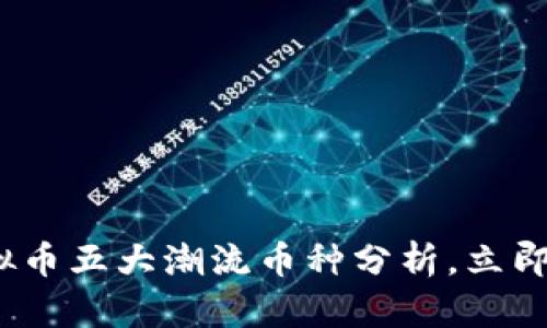 2025必看：虚拟币五大潮流币种分析，立即把握投资机会！
