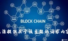 无法提供关于该主题的请