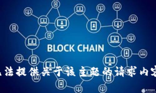 无法提供关于该主题的请求内容。