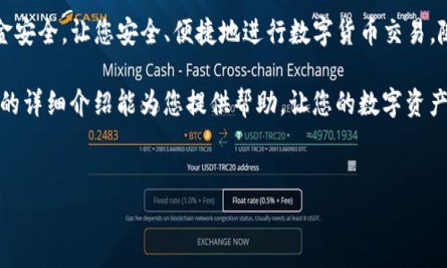 在进行TP钱包转账至合约地址时，以下是详细的步骤与注意事项，确保您能够顺利完成转账操作。

什么是TP钱包？
TP钱包（TokenPocket）是一款支持多链的数字货币钱包，它为用户提供了一个安全、便捷的数字资产管理平台。通过TP钱包，用户不仅可以存储各种数字货币，还可以进行转账、交易和参与去中心化应用（DApp）的活动。

合约地址的意义
合约地址是指在区块链上部署的智能合约的唯一标识。智能合约是自执行的合约，其条款以计算机代码的形式写入区块链，这意味着它们能够自动执行，无需第三方的干预。因此，向合约地址转账时，用户必须确保该地址的正确性，以避免任何资金损失。

TP钱包转账到合约地址的步骤

h4步骤一：打开TP钱包/h4
首先，确保您的手机上已安装最新版本的TP钱包应用程序。打开TP钱包，您将进入主界面，看到您的数字资产总览。

h4步骤二：选择转账功能/h4
在主界面，找到并点击“转账”或“发送”按钮。这通常会在钱包界面非常显著的位置。进入转账界面后，您可以选择要发送的数字资产，例如以太坊（ETH）、USDT等。

h4步骤三：输入合约地址/h4
在转账界面，您需要输入目标的合约地址。请务必仔细检查您输入的地址，确保它的准确性。合约地址通常是一串由字母和数字组成的长字符串，任何错误都可能导致资金丢失。

h4步骤四：输入转账数量/h4
接下来，您需要输入希望转账的金额。请注意，部分合约可能对转账金额有特定的要求，例如最低转账金额。务必阅读相关合约文档，了解转账的要求。

h4步骤五：确认转账信息/h4
在您输入完合约地址和转账数量后，系统会显示您即将执行的转账信息。在这一页，确认所有信息的正确性，确保合约地址、转账数量及手续费都没有错误。

h4步骤六：进行转账/h4
若确认无误，则可以点击“确认”或“发送”按钮。此时，TP钱包会请求您输入交易密码，以确保交易安全。输入密码后，交易会被发送到区块链网络进行处理。

h4步骤七：查看交易状态/h4
交易发送后，您可以在TP钱包中查看交易状态。在“交易记录”选项中，您可以查询到最近的交易信息，包括交易哈希（Transaction Hash）、时间、状态等。如果交易状态为“已确认”，则证明转账已成功完成。

注意事项

h4确保合约地址的正确性/h4
合约地址的错误是导致资金损失的主要原因。因此，务必小心地确认您要转账的合约地址。建议通过官方渠道或可信赖的 DApp 获取合约地址，避免出现钓鱼合约的风险。

h4了解转账手续费/h4
在转账过程中，还要注意交易手续费（Gas费）的设置。手续费过低可能导致交易未能及时确认，而手续费过高则会造成不必要的支出。在高峰时段，手续费波动较大，您可能需要根据网络情况灵活调整交易费用。

h4选择适合的合约/h4
在转账之前，请务必了解您所转账的合约。不同的智能合约可能会有不同的规则和要求，例如最低转账金额、是否支持某种资产的转账等。不遵循这些规则可能会导致转账失败。

总结
通过TP钱包转账到合约地址的过程并不复杂，但在执行时需要特别注意地址的准确性以及合约的规则。正确的操作步骤可以确保资金安全，让您安全、便捷地进行数字货币交易。随着区块链技术的不断发展，智能合约的应用越来越广泛，掌握这些基本的转账技能将使您在未来的数字资产管理中更加得心应手。 

数字货币的世界瞬息万变，掌握这些基本技能不仅能提高您的投资效率，还能帮助您在这个数字化的生态系统中游刃有余。希望以上的详细介绍能为您提供帮助，让您的数字资产转账更加顺利。无论您是新手还是资深用户，保持谨慎与学习的态度，都是您在数字货币领域取得成功的关键。

关键词
TP钱包, 合约地址, 数字币转账, 智能合约/guanjianci