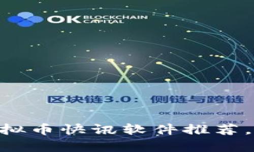 2025必看！虚拟币快讯软件推荐，抓住财富机遇