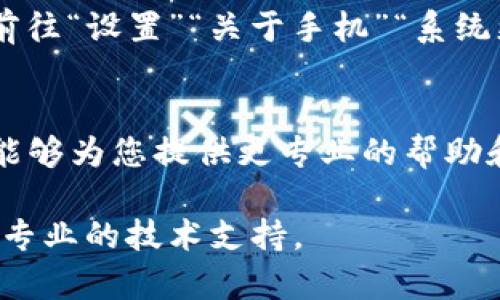 如果您的TP钱包无法打开，可能是由于手机的设置或应用程序本身的问题。以下是一些可能帮助您解决问题的步骤：

### 检查权限设置
首先，您需要检查TP钱包应用的权限设置。前往手机“设置”“应用”“TP钱包”，确保所有权限（如存储权限、网络权限等）都已启用。有时候，缺少必要的权限可能会导致应用无法正常运行。

### 网络连接
接下来，确保您的手机处于良好的网络环境中。TP钱包需要互联网连接才能正常工作。如果您的网络不稳定，可以尝试切换到另一个Wi-Fi网络或使用数据流量进行连接。

### 应用更新
您还需要检查TP钱包是否是最新版本。在应用商店中搜索TP钱包，查看是否有可用的更新。如果有，请及时更新应用，新的版本可能修复了之前存在的bug。

### 清除缓存与数据
如果以上步骤都没有解决问题，可以尝试清除TP钱包的缓存和数据。前往手机“设置”“应用”“TP钱包”“存储”，选择“清除缓存”和“清除数据”。请注意，清除数据可能会删除您的登录信息和个人设置，请在操作之前备份必要信息。

### 重新安装应用
如果TP钱包仍然打不开，建议您卸载并重新安装该应用。长按TP钱包图标，选择卸载，然后前往应用商店重新下载并安装。这样可以解决由于安装文件损坏导致的问题。

### 手机系统更新
最后，检查您的手机系统是否为最新版本。某些应用程序可能需要较新的系统版本才能正常运行。前往“设置”“关于手机”“系统更新”，查看是否有可用的更新。如果有，请进行相应的更新。

### 联系客服支持
如果您尝试了以上所有方法，TP钱包依然无法打开，建议您直接联系TP钱包的客服支持。客服通常能够为您提供更专业的帮助和解决方案。

通过以上步骤，希望能帮助您解决TP钱包无法打开的问题。如果问题仍然存在，请保持耐心，并寻求专业的技术支持。