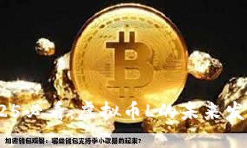 立即关注！2025必看：虚拟币L的未来发展与投资机会