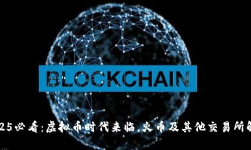 2025必看：虚拟币时代来临，火币及其他交易所解析