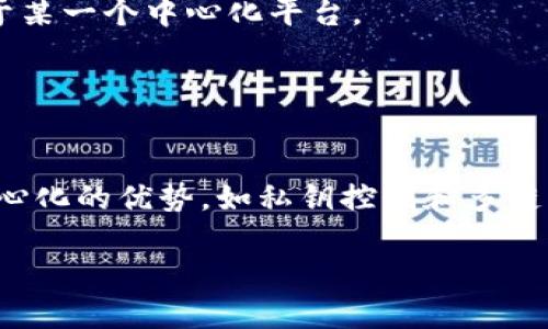 为了更好地回答您的问题，我将提供关于TP钱包（TokenPocket）的中心化与去中心化的详细分析。

### TP钱包简介
TP钱包是一款广受欢迎的多链数字钱包，支持多种主流区块链，包括Ethereum、Tron等。用户可以通过TP钱包安全地存储、管理和交易加密货币。它为用户提供了便捷的界面以及一系列功能，包括资产管理、DApp浏览、代币交换等。

### 中心化与去中心化的定义
在讨论TP钱包是否中心化或去中心化之前，我们需要明确这两个概念的区别。

1. **中心化**：在中心化系统中，所有数据和交易都依赖于一个中心服务器或管理方。用户需要信任该中心方来确保他们的资产安全和隐私保护。例如，传统金融机构和集中式交易所通常是中心化的。

2. **去中心化**：去中心化的系统则没有单一控制方，所有数据和交易分布于网络中的多个节点，用户可以直接与其他用户进行交易。区块链技术就是去中心化的一种实现形式，用户在这样的系统中拥有更高的自由度和控制权。

### TP钱包的中心化特性
尽管TP钱包是一款提供去中心化功能的数字钱包，但它仍然具有某些中心化的特性。例如：

- **服务器支持**：TP钱包的部分功能依赖于中心化的服务器。这些服务器可以快速响应用户请求，但同时也意味着用户需要在某些时候信任这些服务器的安全性。

- **管理和维护**：TP钱包开发团队负责应用的更新和维护，这意味着用户的某些体验和功能会受到开发团队决策的影响。

### TP钱包的去中心化特性
然而，TP钱包努力让用户保有更大的控制权，具体表现为：

- **私钥控制**：用户在TP钱包中拥有自己的私钥，完全控制自己的资产。这意味着，即使TP钱包的服务商出现问题，用户的资金依然是安全的。

- **多链支持**：TP钱包支持多条区块链，用户可以通过去中心化的方式管理不同区块链上的资产，这样的设计使得用户的资产不再受限于某一个中心化平台。

- **交互DApp**：TP钱包允许用户直接与去中心化应用（DApp）交互，这意味着用户可以不依赖于任何中心化平台来执行交易或使用服务。

### 结论
综上所述，TP钱包在某些方面展现出了中心化的特性，例如它依赖于中心化服务器来增强用户体验和功能。而在其他方面，它又体现了去中心化的优势，如私钥控制和多链支持。因此，TP钱包可以被视为一种混合型钱包，它结合了中心化和去中心化的优点，旨在为用户提供安全与便捷并存的数字资产管理方案。

希望以上信息能够解答您关于TP钱包是中心化还是去中心化的疑问。如果您还有其他问题或需要进一步的信息，请告诉我！