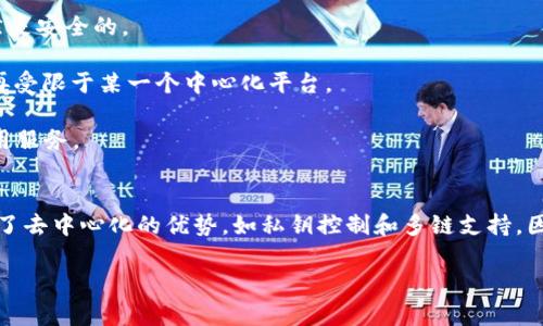 为了更好地回答您的问题，我将提供关于TP钱包（TokenPocket）的中心化与去中心化的详细分析。

### TP钱包简介
TP钱包是一款广受欢迎的多链数字钱包，支持多种主流区块链，包括Ethereum、Tron等。用户可以通过TP钱包安全地存储、管理和交易加密货币。它为用户提供了便捷的界面以及一系列功能，包括资产管理、DApp浏览、代币交换等。

### 中心化与去中心化的定义
在讨论TP钱包是否中心化或去中心化之前，我们需要明确这两个概念的区别。

1. **中心化**：在中心化系统中，所有数据和交易都依赖于一个中心服务器或管理方。用户需要信任该中心方来确保他们的资产安全和隐私保护。例如，传统金融机构和集中式交易所通常是中心化的。

2. **去中心化**：去中心化的系统则没有单一控制方，所有数据和交易分布于网络中的多个节点，用户可以直接与其他用户进行交易。区块链技术就是去中心化的一种实现形式，用户在这样的系统中拥有更高的自由度和控制权。

### TP钱包的中心化特性
尽管TP钱包是一款提供去中心化功能的数字钱包，但它仍然具有某些中心化的特性。例如：

- **服务器支持**：TP钱包的部分功能依赖于中心化的服务器。这些服务器可以快速响应用户请求，但同时也意味着用户需要在某些时候信任这些服务器的安全性。

- **管理和维护**：TP钱包开发团队负责应用的更新和维护，这意味着用户的某些体验和功能会受到开发团队决策的影响。

### TP钱包的去中心化特性
然而，TP钱包努力让用户保有更大的控制权，具体表现为：

- **私钥控制**：用户在TP钱包中拥有自己的私钥，完全控制自己的资产。这意味着，即使TP钱包的服务商出现问题，用户的资金依然是安全的。

- **多链支持**：TP钱包支持多条区块链，用户可以通过去中心化的方式管理不同区块链上的资产，这样的设计使得用户的资产不再受限于某一个中心化平台。

- **交互DApp**：TP钱包允许用户直接与去中心化应用（DApp）交互，这意味着用户可以不依赖于任何中心化平台来执行交易或使用服务。

### 结论
综上所述，TP钱包在某些方面展现出了中心化的特性，例如它依赖于中心化服务器来增强用户体验和功能。而在其他方面，它又体现了去中心化的优势，如私钥控制和多链支持。因此，TP钱包可以被视为一种混合型钱包，它结合了中心化和去中心化的优点，旨在为用户提供安全与便捷并存的数字资产管理方案。

希望以上信息能够解答您关于TP钱包是中心化还是去中心化的疑问。如果您还有其他问题或需要进一步的信息，请告诉我！