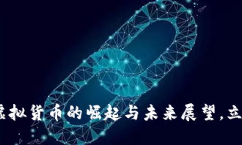 2025必看：斯币虚拟货币的崛起与未来展望，立即把握投资机会！
