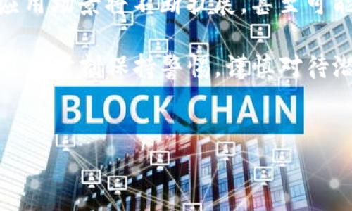 在数字资产投资与管理迅速发展的今天，t p钱包作为一种主流的数字钱包工具，为用户提供了连贯且便利的代币管理体验。而在其中，流量池的概念逐渐被更多用户所接受和应用。那么，t p钱包添加流量池究竟有哪些好处呢？

流量池的基本概念
流量池是指通过充分利用用户的数字资产，进行流动性提供、收益分配和风险管理等活动的一种机制。它允许用户将自己的资产集中在一起，共同提供流动性，从而获得一定的收益。

流量池的主要优势
首先，流量池为用户提供了额外的收益机会。在传统的存储方式中，用户的数字资产通常处于静止状态，不会产生任何收益。而通过加入流量池，用户的资产便能参与到更广泛的市场流动性提供中，从而获得相应的利息或奖励。这种收益不仅能够帮助用户抵御通货膨胀的风险，还能够为其资产增值。

其次，流量池为用户提供了去中心化的安全保障。与传统的金融机构相比，流量池基于智能合约的运作机制，能够在一定程度上减少人为因素的干扰，进而提高安全性。此外，由于流量池的操作是透明的，用户可以随时查阅自己的资产动态，增强了用户对钱包的信任感。

流量池的灵活性与便利性
由于流量池的高流动性，用户可以在不同的市场条件下灵活调整自己的资产配置。这意味着，无论市场状况如何变化，用户都能够随时进出流量池，获取最佳的投资回报。因此，流量池展现了强大的适应性，能够满足不同用户的需求。

此外，流量池的使用门槛较低，User-friendly 的设计使得即便是初学者也可以快速上手。这种便利性鼓励了更多用户加入流量池，从而形成良性的交易生态。

流量池的风险与注意事项
尽管流量池拥有诸多优势，但也并非没有风险。市场的波动性、流动性风险等，都可能影响用户的收益。因此，在加入流量池之前，用户应全面了解相关机制，并进行充分的风险评估。

另外，用户在选择流量池时，应注意选择信誉良好的平台，避免因恶意操作导致资产损失。此外，用户应保持对市场动态的关注，随时调整自己的投资策略。

未来展望：流量池的趋势与发展
可以预见，流量池将在未来的数字金融世界中扮演越来越重要的角色。随着去中心化金融（DeFi）和区块链技术的不断成熟，流量池的应用场景将不断扩展，甚至可能成为未来资产管理的一种主流方式。在这样的趋势下，用户对于流量池的认识和理解也将愈发重要。

综上所述，t p钱包添加流量池具有诸多好处，如额外收益、去中心化安全保障、灵活性与便利性等。然而，用户在享受这些好处的同时，也应时刻保持警惕，谨慎对待潜在的风险。通过深入了解流量池的运作机制，并结合自身的投资目标，用户才能更好地利用这一工具，实现资产的持续增值。

t p钱包, 流量池, 数字资产, 去中心化/guanjianci
现在加入t p钱包流量池的五大优势！