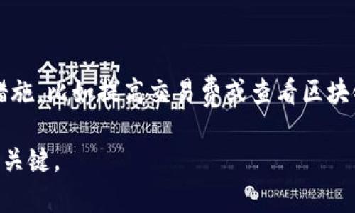 在使用TP钱包进行加密货币转账时，有时我们会遇到“打包中”的提示。这意味着您的交易正在被处理，但可能由于网络拥堵或其他原因，状态未能及时更新。下面，我们将详细探讨这一现象的原因、解决方式，确保您能顺利完成转账。

为什么会出现“打包中”的提示？

首先，我们需要了解什么是“打包”这个过程。在区块链网络中，每当您发起一笔交易，这笔交易需要通过网络中的矿工进行确认。矿工会将交易打包成一个区块，并添加到区块链上。这一过程通常包括多个步骤：从交易的广播、被矿工选择、到最终确认。因此，在这个过程中，交易会经历一个“打包中”的阶段。

那么，导致交易长时间停留在“打包中”的原因主要有哪些呢？首先，交易费（Gas费）的设置可能不足。矿工通常会优先处理支付更高交易费的交易，因此如果您设置的交易费过低，您的交易可能需要较长时间才能被打包。其次，网络的拥堵程度也会影响交易的确认速度。当网络上的交易数量激增时，处理时间可能会大幅延长。

如何解决“打包中”的问题

面对“打包中”的提示，您可以采取以下几种措施来解决这个问题。

首先，您可以检查当前网络的拥堵情况。有些区块链浏览器提供实时的交易量和平均确认时间，如果网络正在高峰期，您可以选择耐心等待，直到网络负担减轻。

其次，考虑提高您的交易费用。如果您发现交易长时间未被确认，可以通过退回并重新发送交易的方式来实现。这时，您可以根据网络状况调高Gas费，以增加被优先处理的机会。

此外，您还可以尝试使用合适的钱包设置功能，许多现代加密钱包都提供了调节交易费用的功能，从而使您能够在发送交易时选择合适的费用，以确保您的交易能够及时被处理。

了解交易状态的工具

为了追踪您的交易状态，您可以使用一些第三方区块链浏览器，例如Etherscan等。这些工具可帮助您通过输入交易哈希（Transaction Hash）轻松查看您的交易状态、确认数量及相关详细信息。这将为您提供更明确的交易进展，从而增强您对转账过程的掌控感。

增强用户体验的建议

为了更好地进行加密货币转账，首先建议用户在闲暇时间进行交易，尽可能避免在网络高峰时期发送大额交易。同时，保持钱包软件的最新更新，以获得最佳的性能及最新的安全性特性。在发送交易之前，仔细检查交易信息（如地址、金额）是确保成功转账的关键步骤。

总结

总而言之，当您在TP钱包中遇到“打包中”的提示时，不必过分担心。这是交易处理过程中的一个正常现象。通过理解其背后的原因，并采取适当的措施，比如提高交易费或查看区块链状态，您可以有效地解决这一问题。希望这些信息能够为您提供帮助，让您的加密货币转账体验更加顺畅。

通过保持耐心和不断学习加密领域的最新动态，您将能够在这一快速发展的市场中游刃有余。无论何时，积累经验、增强对技术的理解都是成功的关键。