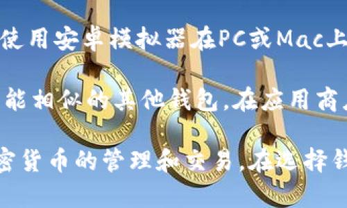 在苹果设备上，用户通常无法直接下载与TP钱包（TP Wallet）相关的应用程序，因为TP钱包主要是针对安卓系统开发的。然而，如果用户希望在苹果设备上使用加密货币钱包，有一些替代方案。

首先，用户可以访问TP钱包的官方网站，查看是否有Web版本可以通过浏览器使用。许多现代加密钱包都提供在线访问，用户只需在设备的浏览器中输入相关网址即可。

此外，苹果用户还可以考虑下载其他兼容苹果设备的加密数字货币钱包应用，例如Trust Wallet、MetaMask等。这些钱包应用支持多种加密货币，并提供安全可靠的存储和交易功能。

如果用户确实希望使用TP钱包的功能，可以考虑以下途径：

1. **使用安卓模拟器**：在苹果设备上直接运行安卓应用并不可行，但用户可以使用安卓模拟器在PC或Mac上下载和使用TP钱包。

2. **查看Alternatives（替代品）**：对于不能在苹果设备上使用的应用，搜索功能相似的其他钱包。在应用商店中，一定能找到功能相似的加密货币钱包。

总之，虽然苹果设备用户无法直接下载TP钱包，但依然可以通过其他方式进行加密货币的管理和交易。在选择钱包应用时，用户应当关注安全性和用户体验，以确保最佳的使用体验。