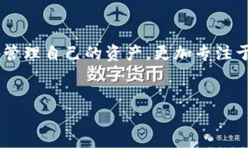 如何提取TP钱包观察区的数字货币？

在数字货币迅速发展的今天，越来越多的人开始使用各种钱包来管理他们的数字资产。TP钱包作为一款热门的数字货币钱包，备受用户青睐。随着用户需求的多样化，许多人在使用TP钱包的过程中遇到了如何提取观察区币的问题。本文将为您详细解析如何将TP钱包观察区的币提取出来，帮助您更好地管理自己的数字资产。

什么是TP钱包观察区？

TP钱包的观察区是一个特别的功能，允许用户管理和查看尚未添加到主钱包的数字资产。通过观察区，用户可以便捷地监控他们的资产变化，而无需频繁地转移到主钱包中。观察区的设计初衷在于给用户提供更多的灵活性，尤其是那些参与多种币种交易的用户。因此，尽管观察区为用户提供了方便，但在提取资金时，仍需遵循一定的步骤。

如何将观察区的数字货币提取到主钱包？

提取观察区的数字货币到主钱包并没有想象中复杂。通常情况下，以下几个步骤可以顺利完成提取过程：

h4步骤一：登录您的TP钱包/h4

首先，您需要打开TP钱包，输入您的密码以登录账户。确保您的网络连接良好，以避免在操作过程中发生断线或延迟的情况。

h4步骤二：访问观察区/h4

成功登录后，请在钱包的主界面上找到“观察区”的选项。点击进入后，您将看到所有已监控的数字资产，确保您找到需要提取的币种。

h4步骤三：选择要提取的币种/h4

在观察区中，选择您希望提取的币种。通常情况下，您需要确认该币种是否支持提取功能，因为有些币种可能只是在观察阶段，而未能完全支持转移操作。

h4步骤四：确认提取地址/h4

接下来，您需要输入或选择要转移的接收地址。请务必仔细核对接收地址，以防因输入错误而导致资金损失。确保该地址是您主钱包内的有效地址。

h4步骤五：输入转移数量/h4

在确认接收地址后，您需要输入希望提取的币数量。这里，建议您首次提取少量，以确保流程无误，之后再进行大额转移。

h4步骤六：确认并提交/h4

在完成上述步骤后，检查所有信息是否正确，包括接收地址和转移数量，然后点击“确认”进行提交。系统可能会要求您进行密码验证，以确保安全性。

h4步骤七：检查交易状态/h4

提交后，您可以在“交易记录”中查看提取的状态。这通常需要几分钟到几小时之间，具体时间取决于网络拥堵情况。如果在预定时间内没有看到您的币转账成功，建议您重新检查交易记录或与TP钱包的客服支持联系。

注意事项与建议

尽管提取过程比较简单，但仍需注意以下几点：

ul
    listrong确保资金安全：/strong在进行任何交易之前，确保您的钱包处于安全状态，防范潜在的网络攻击。/li
    listrong了解交易手续费：/strong不同币种在转账时可能会有不同的手续费设置，请提前了解并计算好。/li
    listrong定期监控资产：/strong观察区虽然便捷，但建议用户定期将观察区的资金转入主钱包，以便于管理及安全存储。/li
/ul

总结

提取TP钱包观察区的数字货币是一个相对简单的过程，只需几个步骤，用户便可以将资产安全地转移到主钱包中。借助观察区的功能，用户能够更加灵活地管理自己的资产，更加专注于数字货币的投资与交易。希望本篇文章能够帮助您解决提取观察区币的问题，让您的数字资产管理更加得心应手。

TP钱包, 数字货币, 提取观察区, 资产管理/guanjianci
2025必看：如何立即提取TP钱包观察区的币？