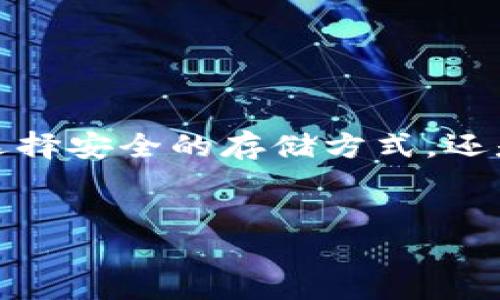 在讨论TP钱包的私钥问题时，首先我们需要明确私钥的概念及其重要性。

什么是TP钱包的私钥？
TP钱包是一种数字货币钱包，允许用户安全地存储和管理他们的加密货币资产。在钱包中，私钥是与您的资产直接关联的一个独特字符串。这意味着只要拥有此私钥，您就可以完全控制和转移与其关联的加密货币。因此，私钥的重要性不言而喻，它相当于银行的密码，丢失或泄露私钥可能导致数字资产的永久损失。

记住私钥的重要性
由于私钥是访问和管理数字资产的唯一凭证，因此记住或安全地存储私钥是极其重要的。许多用户在管理自己的私钥时，通常会选择以下几种方法：
ul
    listrong纸质备份：/strong将私钥记录在纸上，并妥善保管，以防电子设备的故障或数据丢失。/li
    listrong硬件钱包：/strong使用专用的硬件钱包存储私钥，这是一种相对安全的选择，因为它们可以离线存储。/li
    listrong密码管理器：/strong利用密码管理器存储私钥，确保选用安全性高且加密功能强的管理工具。/li
/ul

如何安全地保存私钥
为了避免私钥被意外泄露或丢失，用户可以采取以下安全措施：
ol
    listrong启用双重验证：/strong即使是使用TP钱包，也应考虑在使用过程中启用所有可能的安全功能，如双重验证，以增加一重保障。/li
    listrong定期备份：/strong定期备份钱包数据和私钥，可以为突发事件提供了一定的保障。/li
    listrong远离网络环境：/strong尽量避免在公共Wi-Fi下访问加密货币钱包，保护私钥不被恶意攻击。/li
/ol

私钥丢失的应对措施
如果不幸发生私钥丢失的情形，用户可能会面临无法访问其数字资产的困境。在这种情况下，恢复可能性非常低，但仍有一些建议可以尝试：
ul
    li检查可能的备份：如果你以前有做过任何备份，务必详细检查那些存储设备。/li
    li寻求专业帮助：虽然这不是针对所有钱包的有效解决方案，但某些专业服务可能能够帮助用户恢复资产。/li
/ul

总结
在使用TP钱包等数字资产管理工具时，牢记私钥的安全性是至关重要的。因此，用户在设置和使用钱包时应该注重对私钥的管理，采取有效的措施以确保私钥不被遗失或泄露。无论是选择安全的存储方式，还是采取额外的安全措施，都是保护个人资产不可或缺的一部分。当今，随着数字货币的普及，相关知识也愈发重要，了解如何妥善管理私钥是每个加密货币用户都应该掌握的基本技能。 

TP钱包, 私钥, 数字货币, 安全管理/guanjianci
2025必看：TP钱包私钥的管理与安全策略