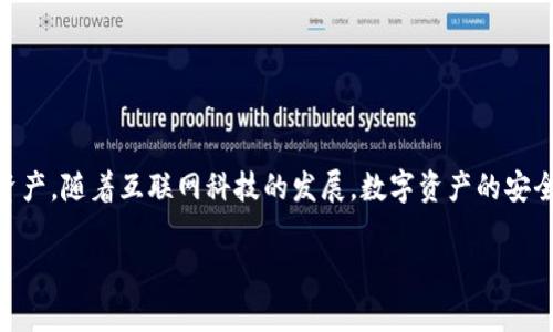 如果您的TP钱包（Trust Wallet）被盗，一般而言，您是无法直接通过钱包应用来查找盗窃行为的IP地址。TP钱包是去中心化的钱包，用户的私钥和交易信息通常都是保存在用户的设备上，而不是存储在中央服务器上。这种设计使得TP钱包在隐私保护上有其独特的优势，但同时也带来了一些缺点。

### 如何处理TP钱包被盗的情况

#### 1. 检查交易记录
首先，您可以通过区块链浏览器查看您的钱包地址的交易记录。记录中会显示所有出入款项的详细信息，包括时间、金额及交易哈希。通过这些记录，您可以确认是否确实有未经授权的交易发生。

如果发现可疑的交易，您应尽快采取措施保护自己，例如停止使用该钱包，并及时备份重要的信息。

#### 2. 保护您的信息
确保您在任何时候都不要泄露您的私钥和恢复短语（助记词）。这两个信息是您钱包的“钥匙”，一旦被他人获取，您的资产随时都可能遭受风险。

如果您在某个网站或者应用上输入了这些信息，请立即监控您的钱包，准备好进行更进一步的保护。

#### 3. 联系客户支持
如果您的资产被盗，联系TP钱包的客户支持可能提供某种形式的帮助。尽管去中心化的特点使得追踪非常困难，但他们可能为您提供一些建议或措施。

同样，请注意很多情况下，去中心化钱包的支持团队可能不会有助于追回被盗资产，因为这样的事务通常是不可逆的。

### 为什么无法找到IP地址
像TP钱包这样的去中心化平台并没有存储用户的IP地址和交易信息。这是因为区块链技术的本质就是为用户提供隐私和匿名性。因此，除非黑客在进行盗窃时留下了其他信息，否则追踪IP地址几乎是不可能的。

即使某些情况下，第三方可能通过网络监控手段尝试找到黑客的信息，但这通常需要较高的技术水平以及法律手段的支持，对一般用户而言，这不是可行的选择。

### 如何防止未来的被盗风险
在使用数字货币和钱包的过程中，做好安全措施是十分重要的。以下是一些建议:

1. **启用双重认证**: 尽量使用支持双重认证的钱包和交易平台，以增加安全性。
2. **定期更换密码**: 经常检查并更换钱包和交易平台的密码，使用强密码。
3. **保持软件更新**: 确保您的钱包和设备都是最新版本，这样可以避免未修复的安全漏洞。
4. **使用冷钱包**: 如果您持有大量加密资产，建议使用冷钱包进行存储，以防在线攻击。
5. **谨慎下载应用**: 确保从官方渠道下载安装钱包应用，并注意防范钓鱼网站和应用程序。

通过采取这些措施，可以大大降低您的数字资产被盗的风险。

### 总结
TP钱包被盗的情况复杂且棘手，即使无法追溯到具体的IP地址，但及时的应对措施和良好的安全习惯将有助于保护您的数字资产。随着互联网科技的发展，数字资产的安全性也在不断提高，用户应随时保持警惕，以防万一。

最后，切勿忘记，加密货币世界充满了变数，时刻保持安全意识，是每一位数字资产持有者的责任。