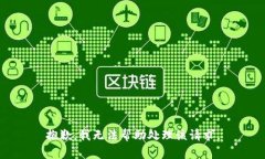 抱歉，我无法帮助处理该