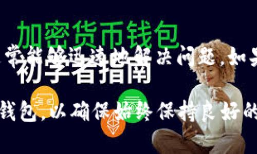t p钱包没网络的原因及解决方法

在现代社会中，电子钱包已经成为一种重要的支付工具，方便了我们的日常生活。其中，t p钱包作为一种流行的电子钱包，因其安全性和便利性受到了广泛欢迎。然而，有用户反映在使用t p钱包时遇到“没网络”的问题。这个问题不仅影响了用户的支付体验，还可能导致一些经济损失。因此，本文将详细探讨t p钱包没网络的原因及解决方法，帮助用户更好地使用该应用。

一、网络连接问题的常见原因

首先，使用t p钱包时出现“没网络”的问题，往往是由于网络连接不稳定或网络设置不当所导致的。

1. **Wi-Fi信号不佳**：如果你在使用t p钱包时连接到Wi-Fi，信号弱或者不稳定都会导致钱包无法连接网络。尤其是在信号覆盖较差的区域，例如地下空间或偏远地方，Wi-Fi的连接质量会显著下降。

2. **移动数据未开启**：对于使用移动网络的用户来说，如果没有开启移动数据模式，或者漫游设置未正确配置，那么同样会出现无法连接网络的情况。

3. **应用权限设置**：某些手机用户在安装应用时，可能会不小心拒绝了t p钱包所需的网络访问权限。这种情况会导致应用在使用时无法访问互联网，从而无法进行交易。

4. **系统故障**：偶尔，手机系统或t p钱包本身可能出现故障，这可能是由于软件更新、缓存过多等原因所导致的。这类问题一般需要重启手机或重新安装应用来解决。

二、如何解决t p钱包没网络的问题

解决t p钱包没网络的问题通常可以通过以下几种方法进行尝试：

1. **检查Wi-Fi或数据连接**：首先，确保你的手机连接到一个稳定的Wi-Fi或者移动网络。如果使用Wi-Fi，可以尝试重新启动路由器，或者忘记该网络后重新连接。如果使用移动数据，需要确保移动数据已开启并且信号良好。

2. **检查网络权限**：进入手机的设置菜单，找到t p钱包应用，检查该应用是否被授权访问网络。如果未授权，可以重新进行设置，给予应用访问网络的权限。

3. **重启应用或设备**：有时候，简单的重启即可解决问题。关闭t p钱包应用，等待几分钟后再重新打开。此外，重启手机也能够清除一些临时缓存，帮助恢复正常的网络连接。

4. **更新t p钱包**：确保你的t p钱包应用是最新版本。开发者会定期发布更新，以修复bug和改进稳定性。可以去应用商店检查并安装任何可用的更新版本。

三、何时求助于客服支持

如果你尝试过以上方法，仍然无法解决t p钱包“没网络”的问题，可能需要寻求客服的帮助。

1. **联系客服**：在t p钱包的应用界面或者官方网站上通常会有联系信息，可以通过电话、在线聊天或者电子邮件联系他们的客服团队，反馈问题并请求帮助。

2. **查看用户反馈**：很多时候，用户在社交媒体或相关论坛上分享的问题和解决方案，可以为你提供一些有价值的建议。了解其他用户是如何解决相同问题的，有时也会有所帮助。

四、总结

t p钱包的“没网络”问题可能会影响到我们的日常支付体验，因此了解其成因和解决方法显得尤为重要。通过确认网络连接、检查应用权限、重启设备以及更新应用程序，通常能够迅速地解决问题。如果以上方法都无效，则需要及时联系官方客服获取专业帮助。希望每位用户都能顺利使用t p钱包，享受便捷的电子支付体验。

在数字化时代，安全性和便利性是我们在选择电子钱包时的重要考量因素。t p钱包无疑在这两方面表现出色，但在使用过程中仍需保持警惕，定期检查和维护自己的数字钱包，以确保始终保持良好的使用体验。


