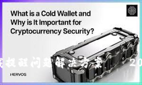 TP钱包卸载提醒问题解决方案——2025年必看!