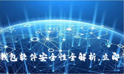 2025必看：虚拟币钱包软件安全性全解析，立即了解保护你的资产！