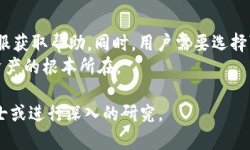 关于“T P 钱包下架了，钱怎么办”的问题，这是一个涉及用户资金安全和资产处理的复杂话题。接下来，我将为您详细解释如何应对这种情况，以及应采取的必要步骤。

一、了解 T P 钱包下架的原因
在讨论如何处理资金之前，我们首先需要理解 T P 钱包为何会下架。这可能是由于政策法规的变化、市场监管的加强，或者钱包自身的运营问题。这些原因会直接影响用户的资金安全和钱包的可用性。因此，用户在面对钱包下架的情况时，首先应关注官方的通知和公告，以获取最新的信息和指导。

二、检查账户和资金状态
在确认 T P 钱包已下架后，用户应该首先检查自己账户中的资金状态。如果钱包仍然能够访问，用户应立即登录账户，查看余额和交易记录。这一步对于了解自己资金存放的状况至关重要。
如果账户可以正常使用，用户可以尽快将资金转出，转入一个更加安全且合规的钱包或交易平台。注意，不同的平台可能有不同的提现流程，用户需确保遵循相关操作规则。

三、联系 T P 钱包的客服
在许多情况下，用户可能会对如何处理下架后资金存在疑问。这时，联系 T P 钱包的客服是一个明智的选择。通过官方渠道获取信息，不仅能够确保信息的准确性，还能指导用户如何安全地处理资金。
客服可能会提供关于下架原因的具体解释，并告诉用户如何提现或迁移资金。务必通过官网或官方社交媒体账号获取联系信息，避免落入钓鱼网站的陷阱。

四、寻找替代钱包或平台
如果 T P 钱包已经无法使用，用户需要寻找一个可靠的替代钱包或交易平台。在选择新平台时，用户应考虑以下几点：
ul
    li平台的安全性：选择那些获得良好评价且具有可靠安全措施的平台。/li
    li用户体验：界面友好、操作简单的平台能够提升使用体验。/li
    li资金安全选项：确保新平台提供足够的资金保护措施，如冷钱包、双重认证等。/li
/ul

五、注意资产保护
在资金迁移或更换平台的过程中，保护资产安全是重中之重。用户应当注意以下几点：
ul
    li定期备份重要信息和助记词。/li
    li定期检查账户的安全设置，确保启用所有可用的安全功能。/li
    li不要与他人分享自己的密码或私钥，即使是朋友或家人。/li
/ul
此外，用户还可以考虑使用硬件钱包等更安全的存储方式，以防止在线平台出现安全问题时造成的损失。

六、关注市场动态和政策变动
数字货币市场瞬息万变，政策法规也时常更新。用户需要保持对市场和相关政策的关注，了解自身权益和潜在的风险。这不仅有助于在面对类似 T P 钱包下架的情况时做出更好的决策，也可以提升用户在市场中的敏感度。

七、总结与建议
总而言之，面对 T P 钱包下架的情形，用户应理性应对。首先应尽快了解钱包下架的原因，然后检查自己的资金状态，并联系官方客服获取帮助。同时，用户需要选择可靠的替代平台，并采取措施保护自己的资金安全。定期关注市场动态和政策变化，能够帮助用户更好地管理自己的数字资产。
在整个过程中，理性的投资和谨慎的操作将是用户应对不确定风险的最佳策略。在数字货币的世界里，保持冷静与敏锐是保护自己资产的根本所在。

希望以上信息能够帮助您更好地处理 T P 钱包下架后的资金问题。如果您还有其他问题或需要更具体的建议，请随时咨询专业人士或进行深入的研究。