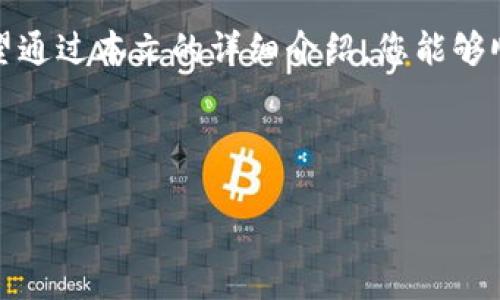 如何解决TP钱包转账显示未激活的情况

在数字货币的迅猛发展中，TP钱包因其用户友好的界面和高效的交易速度而受到广泛关注。然而，许多用户在使用TP钱包进行转账时，可能会遇到“未激活”这一提醒。这种情况不仅让用户感到困惑，也可能导致转账延迟，影响整体交易体验。那么，是什么原因导致这种现象出现，又该如何应对呢？了解这些问题不仅能帮助我们及时解决困扰，更能提升我们对数字钱包的运用技巧。

理解TP钱包的“未激活”状态

首先，我们需要清楚“未激活”这一状态的含义。TP钱包在进行转账前，必须确保钱包已成功激活。这通常涉及到用户进行初次登录后的一系列操作，包括但不限于设置密码、备份助记词、进行初始充值等。如果这些步骤没有正确完成，钱包就会被标记为“未激活”状态。

此外，“未激活”也可能是由于网络延迟、服务器故障或者系统更新等原因导致临时性的问题。面对这种情况，用户需保持耐心，耐心等待解析，或者寻求官方支持。

解决“未激活”问题的步骤

了解了“未激活”状态的原因后，我们可以采取以下步骤来解决这个问题：

ol
  listrong检查网络连接/strong：确保您的设备连接到一个稳定的互联网网络。如果网络不稳定，可能会导致钱包无法正常激活。/li
  listrong重新登录/strong：尝试退出TP钱包，重新登录，看看是否能够解决未激活的问题。偶尔的登录异常是常见的。/li
  listrong确认设置步骤/strong：确保您已经按照TP钱包的指示完成所有设置步骤，包括密码设置和助记词备份。/li
  listrong更新应用/strong：检查是否有TP钱包的更新版本，确保您使用的是最新的应用版本。旧版可能存在一些未修复的bug。/li
  listrong联系客服支持/strong：如果上述方法仍然无效，请及时联系TP钱包的客户支持。他们会根据您的具体情况提供解决方案。/li
/ol

未激活的潜在风险

在解决“未激活”状态的过程中，用户不应忽视这种状态可能带来的潜在风险。例如，未激活的钱包可能会失去部分功能，无法进行交易或者进行收款，从而影响用户的资产安全。在某些情况下，如果未激活状态持续时间较长，可能导致资产无法回收。因此，及时处理这种状态是确保数字资产安全的关键步骤。

提升TP钱包使用体验的建议

在解决“未激活”问题的同时，如何更好地使用TP钱包也是用户所需关注的重要方向。以下是一些建议，帮助您提升TP钱包的使用体验：

ul
  listrong定期备份助记词/strong：确保您的助记词在安全的位置备份，以防丢失密码或者设备故障。/li
  listrong设置强密码/strong：使用复杂的密码，避免使用过于简单的个人信息，增加安全性。/li
  listrong了解市场行情/strong：时刻关注数字货币市场的动态，合理安排资金使用。/li
  listrong参与社区交流/strong：加入TP钱包的用户社区，与其他用户分享经验，获取最新的使用技巧。/li
/ul

总结

TP钱包的“未激活”状态可能会给用户带来不便，但通过迅速了解原因并采取相应措施，我们可以有效地解决这一问题。同时，提升使用体验也是每位用户需要关注的重点。希望通过本文的详细介绍，您能够顺利解决“未激活”的困扰，享受安全、高效的数字货币交易体验。

TP钱包, 钱包未激活, 数字货币, 转账问题/guanjianci

立即解决TP钱包转账未激活问题，2025必看指南！