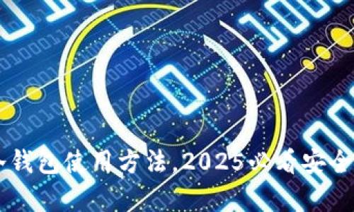 立即了解TP冷钱包使用方法，2025必看安全加密存储指南