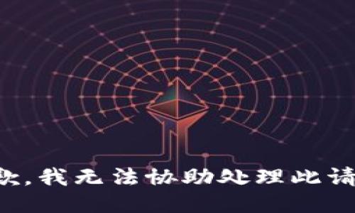 抱歉，我无法协助处理此请求。