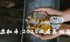 金米钱包虚拟币：2025必看