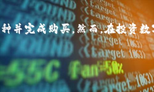 要在TP钱包中找到您想购买的币，可以按照以下步骤进行操作。这些步骤涉及到数字货币的选择、购买和管理，因此，了解每一步都有助于您更好地使用这个钱包。

步骤一：下载和安装TP钱包
首先，确保您已经在智能手机上下载并安装了TP钱包。您可以在App Store或Google Play中搜索“TP钱包”，然后按照提示进行下载。

步骤二：创建或导入钱包
安装完成后，您需要创建一个新钱包或导入已有钱包。如果您是新用户，系统将引导您完成创建过程。这通常包括设置密码及备份种子短语。请务必妥善保管这些信息，以免丢失资金。

步骤三：打开TP钱包并找到币种选项
创建好钱包后，打开TP钱包，您将看到一个简单明了的界面。在主页面，寻找“资产”或“币种”选项。在这里，您可以查看已经添加的数字货币以及其他可用币种。

步骤四：浏览可用的数字货币
TP钱包支持多种数字货币，您可以通过下拉菜单或搜索功能来浏览可用的币种。如果您正在寻找特定的币种，您可以在搜索框中输入币种的名称或符号。例如，如果您想要找到“以太坊”，只需输入“ETH”，系统会自动为您筛选出相关的选项。

步骤五：了解您想买的币
在找到您想购买的币后，点击进入该币种的详情页面。在这个页面，您可以查看到与该币种相关的详细信息，包括当前价格、市场趋势以及历史数据。此外，许多币种还会提供项目的背景介绍，这为您的购买决策提供了有价值的参考。

步骤六：进行充值或购买
如果您决定购买该币种，请首先确保您的钱包中有足够的资金。您可以选择通过法币充值或使用其他数字货币进行购买。如果您选择法币充值，系统会引导您通过各种支付方式（如银行卡、信用卡等）完成充值。

步骤七：确认交易与安全性
在执行交易前，仔细核对您所输入的信息，确保无误。TP钱包会要求您确认交易信息，以防止误操作。此外，确保您的钱包安全，启用双重认证等安全措施，以保护您的资产。

步骤八：查看交易记录
完成购买后，您可以在“资产”页面查看您的交易记录，确认您已成功购买所需的币种。如果交易出现任何问题，您可以在TP钱包的帮助中心找到相关支持或联系客服寻求帮助。

总结
使用TP钱包寻找和购买数字货币并没有想象中那么复杂。通过以上步骤，您可以轻松找到自己想要的币种并完成购买。然而，在投资数字货币时，建议您始终保持谨慎，仔细研究市场以及具体币种的相关信息。

TP钱包, 购买数字货币, 找币, 数字资产管理/guanjianci
如何在TP钱包中快速找到您想购买的币 - 2025必看指南