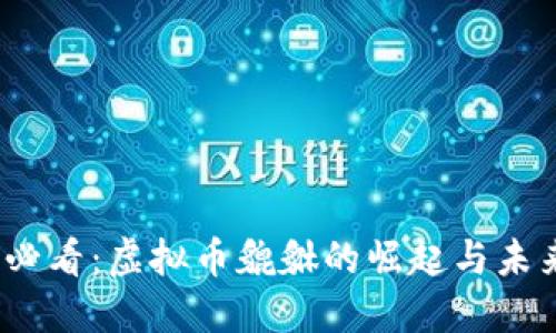 2025必看：虚拟币貔貅的崛起与未来发展