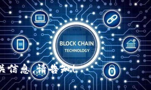 虚拟币是指一种以数字形式存在的货币，通常基于区块链技术，且不受任何中央机构控制。以下是一些常见虚拟币的简称和对应的全名：

1. **BTC** - 比特币（Bitcoin）
2. **ETH** - 以太坊（Ethereum）
3. **USDT** - 泰达币（Tether）
4. **XRP** - 瑞波币（Ripple）
5. **LTC** - 莱特币（Litecoin）
6. **BCH** - 比特币现金（Bitcoin Cash）
7. **ADA** - 卡尔达诺（Cardano）
8. **DOT** - 波卡（Polkadot）
9. **SOL** - 索拉纳（Solana）
10. **LINK** - Chainlink

如果您有兴趣了解特定的虚拟币或想要获取更多相关信息，请告知！