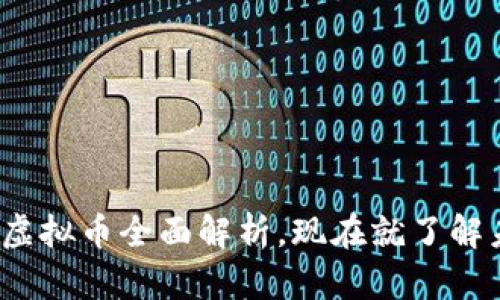 2025必看：LCS虚拟币全面解析，现在就了解未来金融的趋势