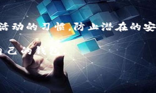 关于T P钱包和麦子钱包是否爆雷的问题，目前的确存在一些讨论和质疑。以下是对这两个钱包的详细分析，包括它们的运作方式、风险因素、以及目前的市场情况。

什么是T P钱包和麦子钱包?

T P钱包和麦子钱包是两种主流的数字货币钱包服务，旨在为用户提供安全、便捷的数字资产存储和交易功能。

T P钱包相对而言比较新，它提供了多种数字资产的存储功能，并具备一定的社交属性，用户可以在平台内进行互动和交流。而麦子钱包则是在市场上较为成熟，用户群体较大，提供用户-friendly的界面以及多种数字货币的交易支持.

它们的运作方式

这两个钱包都依赖于区块链技术来保证交易的安全和透明。用户在注册后，通常会创建一个私钥和公钥对，私钥用于访问和管理他们的资产，而公钥则可以用来接收资金。

此外，这两个钱包都支持多种数字货币的存储，用户可以在同一个平台上管理不同类型的资产，提升了投资和交易的便捷性。

市场风险和用户反馈

然而，随着数字货币市场的波动性加大，升级的安全漏洞和监管政策的变化，使得用户对各类钱包的安全性产生了质疑。爆雷事件时有发生，一旦用户无法安全地访问其资产，后果可能是灾难性的。

最近，有用户反馈称在使用T P钱包和麦子钱包时，遇到了提现困难和资产冻结的问题。此外，部分用户在社交媒体上讨论这些钱包的安全性，也引发了其他用户的担忧。

如何判断钱包的安全性?

判断数字钱包的安全性，可以从多个方面进行考量。首先是监管合规性，是否在注册用户和管理流程中遵循当地法律规定。其次是用户反馈，关注网络上对这些钱包的评论和评价是非常重要的。

此外，看钱包的技术方案也是不可忽视的一环，例如是否提供了多重签名、冷存储等安全措施，这些都是保护用户资产的重要手段。

结论: T P钱包和麦子钱包的前景

虽然目前有关于这两个钱包的负面讨论，但是否会真正爆雷，还需进一步观察。市场情绪和技术层面的变化都可能对其未来产生影响。

无论如何，用户在选择数字钱包时，应保持警惕并做好充分的风险评估，确保自己的投资安全。

数字货币钱包的使用建议

建议用户选择信誉好、使用人数多、且有良好安全记录的钱包。同时，养成定期查看账户安全设置和账户活动的习惯，防止潜在的安全威胁。

未来随着技术的发展，数字货币钱包也可能会不断迭代和升级。用户应时刻关注行业动态，选择最适合自己的钱包。

2025必看：T P钱包与麦子钱包的安全性探讨，立即了解！