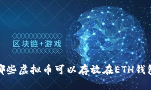 2025年必看：哪些虚拟币可以存放在ETH钱包里？立即了解！