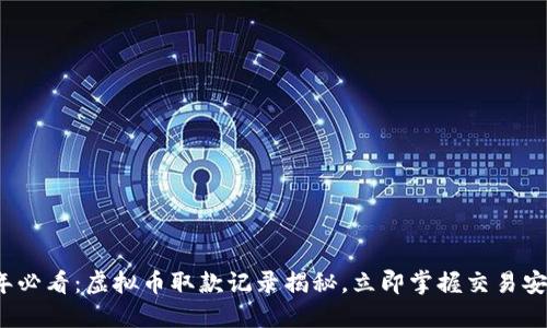 2025年必看：虚拟币取款记录揭秘，立即掌握交易安全技巧