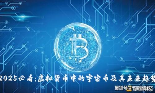 2025必看：虚拟货币中的宇宙币及其未来趋势