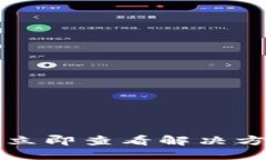 TP钱包被吞钱？立即查看解