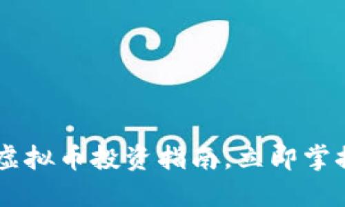 2025必看：MASK虚拟币投资指南，立即掌握数字资产新机遇