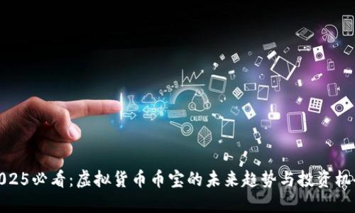 2025必看：虚拟货币币宝的未来趋势与投资机会