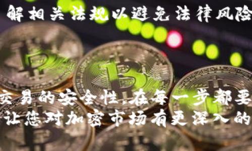 要在TP钱包（Trust Wallet）中将加密货币卖出，您可以按照以下步骤进行操作。请注意，由于不同地区的法规和平台政策可能有所不同，因此在进行任何交易之前，请确保了解相关信息，并选择合法合规的交易方式。

### 1. 开始之前的准备工作
在您开始的任何步骤之前，确保您已经拥有TP钱包，并且钱包中已经存有您想要出售的加密货币。此外，请检查您钱包的版本是否是最新的，以避免任何可能出现的问题。

### 2. 选择交易平台
TP钱包本身并不直接提供法币交易服务，因此您需要将您的加密货币转到一个支持法币交易的平台，例如币安、火币、OKEX等。这些平台允许用户将加密资产出售为法币或其他加密货币。
在选择平台时，建议您考虑以下几点：
ul
    li安全性：选择那些口碑良好、安全性高的平台。/li
    li手续费：不同平台之间的交易手续费有差异。/li
    li用户体验：易用性和客户服务都是重要的因素。/li
/ul

### 3. 将币从TP钱包转移到交易平台
一旦您选择了合适的交易平台，接下来需要将加密货币从TP钱包转到该平台。以下是转账的步骤：
ol
    listrong获取交易平台的钱包地址：/strong在所选交易平台上找到您要出售的加密货币的存款地址，通常会在账户管理或钱包选项中显示。/li
    listrong打开TP钱包：/strong在TP钱包中选择您要出售的加密货币。/li
    listrong点击“发送”：/strong输入您的交易平台的存款地址和您想要发送的金额。/li
    listrong确认交易：/strong仔细检查地址和金额是否正确，然后确认发送。/li
/ol
通常，区块链交易需要几分钟到几小时的时间才能确认，具体时间取决于网络的繁忙程度。

### 4. 在交易平台上进行出售
在资金成功到达交易平台后，您就可以开始出售这些加密货币了。具体步骤如下：
ol
    listrong登录交易平台：/strong用您的账户信息登录。/li
    listrong选择交易市场：/strong选择您钱包中尚未出售的加密货币和相应的法币市场（例如，BTC/USD）。/li
    listrong下单出售：/strong您可以选择市价单（快速出售）或限价单（设置期望的价格出售）。市价单会以当前市场价格立即成交，而限价单将在市场价格达到您设定的价格时成交。/li
    listrong完成交易：/strong一旦您的订单成交，您将会在平台的账户中看到相应的法币余额。/li
/ol

### 5. 提现到银行账户
完成交易后，如果您希望将出售所得的法币提取到您的银行账户，以下是相应的步骤：
ol
    listrong前往提现页面：/strong在交易平台上找到“提现”或“取款”选项。/li
    listrong选择提现方式：/strong选择您想要提现的法币和提现方式，常用的包括银行卡、支付宝、PayPal等。/li
    listrong输入金额和账户信息：/strong填写提现金额以及相关的账户信息。/li
    listrong确认提现请求：/strong在确认提现请求前，请确保检查所有信息的正确性，以避免延误。/li
/ol
提现的时间和手续费也是因平台而异，通常需要1-3个工作日处理。

### 6. 注意事项与风险管理
在出售加密货币的过程中，有几个重要的注意事项：
ul
    listrong市场波动：/strong加密市场通常比较波动，请谨慎选择交易时机。/li
    listrong隐私与安全：/strong确保您的账户开启了双重身份验证，以保障您的账户安全。/li
    listrong了解税务：/strong在很多地区，加密货币出售的获利可能会涉及到税务问题，了解相关法规以避免法律风险。/li
/ul

### 7. 总结
总之，在TP钱包中出售加密货币并不复杂，但您需要遵循一些步骤，从选择合适的平台到确保交易的安全性，在每一步都要保持谨慎。希望这些信息能够帮助您顺利地将加密货币变现，并在这条道路上获得成功。
若您是加密投资的新手，建议您先进行小额交易，并逐步熟悉这个过程。这不仅能降低风险，也让您对加密市场有更深入的了解。随着经验的积累，您将能够更加自信地进行投资决策。