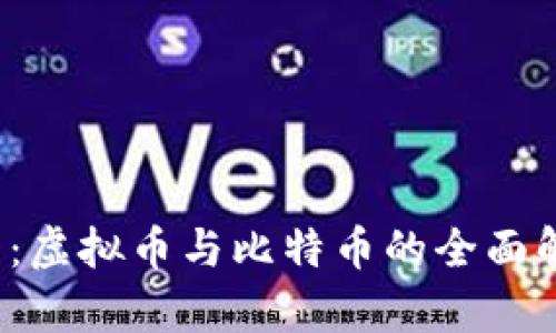 2025必看：虚拟币与比特币的全面解析与区别