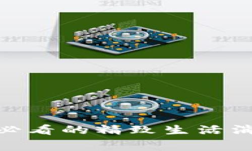 立即加入！2025必看的精致生活消费圈虚拟币攻略