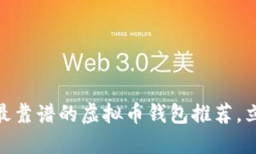 2025必看！最靠谱的虚拟币钱包推荐，立刻开始赚钱