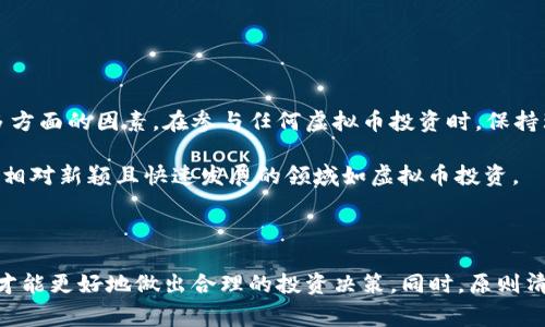 关于“盘古虚拟币是否属于传销”的讨论是一个复杂且值得深入探讨的话题，首先我们需要明确一些基础概念。虚拟币是一种数字货币，它使用密码学进行安全保障，可以用来进行交易、投资，或者作为一项资产。而传销则是一种违法的经济活动，通常涉及通过招募新成员来盈利，而非真正的商品或服务交易。

### 什么是盘古虚拟币？

盘古虚拟币是某个特定项目名下发行的数字货币。类似于很多其他虚拟币，盘古虚拟币的背后可能有自己独特的技术、目标和社区。然而，在虚拟币领域，存在着大量的项目，很多项目在市场上的合法性和可持续性都受到质疑。因此，消费者在参与之前一定要做好充分的调研。

### 传销的定义及特征

传销通常具有以下几个特征：

1. **多层级的营销模式**：传销的核心在于通过招募下线来获取利润，上线可以从下线的消费中获取佣金。
   
2. **缺乏真实的产品或服务**：真正的传销活动往往没有实质性的商品或服务，或者商品的价值远低于所要求的购买费用。

3. **高额的入门费用**：参与者通常需要支付高额的入门费用才能获得参与资格。

4. **收益主要来源于招募新成员**：在传销体系中，参与者的收益通常是通过不断招募新成员而来，而不是通过销售商品或服务。

### 盘古虚拟币与传销的关系

要判断盘古虚拟币是否属于传销，关键在于其商业模式。如果盘古虚拟币主要依靠不断招募新投资者来发展，而不是通过提供实际的产品或服务来盈利，那么其就可能被视作传销。甚至在某些情况下，其项目结构可以被理解为庞氏骗局。

### 潜在风险

参与任何虚拟币投资首要的风险是市场的波动性，很多新兴的虚拟币在短期内可能会经历剧烈的价格变动。此外，由于许多项目缺乏监管，投资者很难辨别其合法性，即使是名义上合法的项目也可能在实际运营中变成传销或其它欺诈行为。

### 如何辨别虚拟币是否为传销？

在参与投资之前，投资者可以考虑以下几个方面来判断是否存在传销风险：

1. **查看项目是否有实际应用**：一个健康的虚拟币项目通常需要具备一定的技术基础和实际应用场景，投资者应该关注其是否有真实的商业模式和应用案例。

2. **研究团队背景**：团队成员的资料是否透明，他们的过往经历是否可靠，是否有成功项目的经验。这可以帮助投资者更好地了解项目的可靠性。

3. **投资回报的合理性**：如果一个项目声称可以短时间内实现超高收益，则必须保持警惕。这类表述往往是吸引投资者的一种手法。

4. **社区反馈**：关注现有用户的反馈与评价，是否存在不良的用户体验，或者有大量用户投诉的问题。

5. **监管信息**：查看该虚拟币项目是否有相关监管机构的备案或登记，能够在一定程度上提高项目的合法性。

### 小结

盘古虚拟币是否属于传销，不能仅凭表面的营销手法来判断，而是需要综合分析其商业模式、产品与服务的实际价值、用户反馈等多方面的因素。在参与任何虚拟币投资时，保持理性与警惕是至关重要的。

投资者在做出决定之前，应该深思熟虑，做好必要的风险评估。最重要的是，要切记“天上不会掉馅饼”，任何投资都有风险，尤其是在相对新颖且快速发展的领域如虚拟币投资。

### 结论

综上所述，盘古虚拟币是否属于传销的问题，并没有一个简单的答案。作为投资者，提升自己的金融知识和对虚拟货币市场的理解，才能更好地做出合理的投资决策。同时，原则清晰，投资风险可控，才能在虚拟货币市场中有所成就。