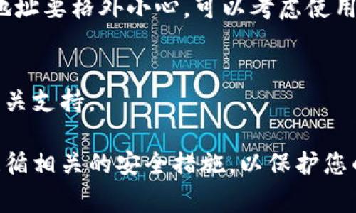 由于tp冷钱包是专为存储加密货币而设计的一种安全设备，它通常与互联网隔绝，以确保用户的数字资产安全。如果您想从tp冷钱包中提取或转移您的加密货币，以下是一种常见的流程和步骤。请注意，具体步骤可能会因钱包型号和加密货币类型而有所不同。

### 第一步：准备工作
确认需要提取的加密货币
在提币之前，您需要确认您要提取哪种加密货币。常见的加密货币包括比特币（BTC）、以太坊（ETH）和其他数字资产。确保您有足够的了解，这将帮助您更好地操作。

获取提币地址
在开始提币过程中，您需要将资金转移到一个可以接收您提币的地址。这个地址通常来自一个在线交易所、另一个数字钱包或您的朋友。记得仔细核对该地址以避免资金损失。

### 第二步：连接tp冷钱包
启动tp冷钱包
首先，您需要将tp冷钱包和您的计算机连接。如果钱包有屏幕，您可能会需要输入密码或PIN码来解锁设备。这是保护您资金的第一道防线。

打开钱包软件
接下来，您需要打开冷钱包配套的软件。在此过程中，确保您的设备未连接至网络，以避免安全风险。如果钱包支持qr码功能，可以通过扫描进行操作。

### 第三步：准备提币
选择提币功能
在冷钱包软件中，导航至提币或发送功能。这通常在界面的显著位置。确保选择正确的选项，以免误操作。

输入提币地址和数量
输入您在第一步中获得的提币地址，然后输入您希望提取的金额。请注意，确保该金额在您的冷钱包可用余额之内。

### 第四步：确认和签名交易
确认交易信息
在您提交交易之前，仔细检查所有输入的细节，包括提币地址、数量和手续费。如果信息无误，您可以继续。

使用冷钱包签名交易
冷钱包需要使用私钥来签名交易，这个过程确保交易的安全性。按下所需按键或在界面上选择确认。一旦签名完成，您的交易信息将被准备发送。

### 第五步：发送交易
将交易广播到网络
一旦交易被签名，您需要通过一个联网的设备将其广播到区块链网络。这通常是通过冷钱包软件的“发送”按钮实现的。此时，请确保您的网络连接是安全的。

### 第六步：检查交易状态
确认交易已成功
发送交易后，您可以通过区块链浏览器来跟踪交易状态，确保它已被确认。只需输入您的提币地址或交易哈希，即可查看状态。

### 注意事项
安全建议
在提币过程中，请务必注意安全。不要在公共网络中进行交易，确保您的设备没有恶意软件。同时，对于输入的提币地址要格外小心，可以考虑使用验证码等安全方式进行确认。

常见问题
提币过程中可能会遇到一些问题，比如交易失败、地址错误等。请确保了解交易失败的原因，并在必要时考虑咨询相关支持。

通过上述步骤，您可以安全有效地从tp冷钱包中提取您的加密货币。在进行任何交易时，请始终保持警惕，并确保遵循相关的安全措施，以保护您的数字资产。