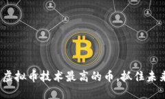 2025必看：虚拟币技术最高