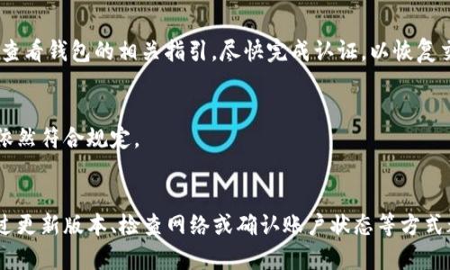 如果您发现 t p 钱包无法进行交易，可能是由以下几种原因造成的。下面是一些可能的解决方法和建议。

1. 网络问题
首先，确保您的网络连接正常。有时候，网络不稳定会导致钱包无法与区块链或其他服务进行交互。如果您使用的是移动网络，可以尝试切换到Wi-Fi，反之亦然。

2. 钱包版本过旧
如果您使用的是 t p 钱包的旧版本，可能会出现与服务器的不兼容问题。请前往钱包的官方网站或应用商店，检查您是否使用的是最新版本。如需更新，按照提示进行操作。

3. 服务维护或故障
有时候，钱包提供商会进行系统维护，这可能导致暂时无法交易。您可以查看 t p 钱包的官方网站或社交媒体，是否有公告说明进行维护或遇到技术问题。

4. 安全设置
如果您的账户启用了双重验证或其他安全措施，确保您已经完成所有必要的身份验证步骤。如果您忘记了密码或密钥，尝试使用恢复功能来恢复账号访问权限。

5. 余额不足
最后，请确认您的钱包余额是否足够进行交易。如果余额不足，您将无法完成交易。确保您拥有足够的金额，并且没有处于冻结状态。

6. 未通过KYC认证
有些钱包要求用户完成KYC（了解您的客户）认证才能进行交易。如果您尚未完成此步骤，建议查看钱包的相关指引，尽快完成认证，以恢复交易功能。

7. 政策或法规变动
有时候，政府法规的变化可能会影响某些钱包的交易功能。请关注当地的政策变化，确保自己依然符合规定。

解决方案总结
如果您遇到 t p 钱包无法交易的问题，可以按照以上步骤逐一排查，找到根本原因。通常，通过更新版本、检查网络或确认账户状态等方式都能够有效解决问题。如仍然无法解决，建议直接联系 t p 钱包的客服团队以获取专业帮助。