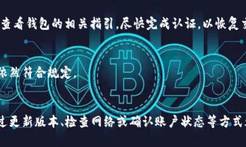 如果您发现 t p 钱包无法进行交易，可能是由以下几种原因造成的。下面是一些可能的解决方法和建议。

1. 网络问题
首先，确保您的网络连接正常。有时候，网络不稳定会导致钱包无法与区块链或其他服务进行交互。如果您使用的是移动网络，可以尝试切换到Wi-Fi，反之亦然。

2. 钱包版本过旧
如果您使用的是 t p 钱包的旧版本，可能会出现与服务器的不兼容问题。请前往钱包的官方网站或应用商店，检查您是否使用的是最新版本。如需更新，按照提示进行操作。

3. 服务维护或故障
有时候，钱包提供商会进行系统维护，这可能导致暂时无法交易。您可以查看 t p 钱包的官方网站或社交媒体，是否有公告说明进行维护或遇到技术问题。

4. 安全设置
如果您的账户启用了双重验证或其他安全措施，确保您已经完成所有必要的身份验证步骤。如果您忘记了密码或密钥，尝试使用恢复功能来恢复账号访问权限。

5. 余额不足
最后，请确认您的钱包余额是否足够进行交易。如果余额不足，您将无法完成交易。确保您拥有足够的金额，并且没有处于冻结状态。

6. 未通过KYC认证
有些钱包要求用户完成KYC（了解您的客户）认证才能进行交易。如果您尚未完成此步骤，建议查看钱包的相关指引，尽快完成认证，以恢复交易功能。

7. 政策或法规变动
有时候，政府法规的变化可能会影响某些钱包的交易功能。请关注当地的政策变化，确保自己依然符合规定。

解决方案总结
如果您遇到 t p 钱包无法交易的问题，可以按照以上步骤逐一排查，找到根本原因。通常，通过更新版本、检查网络或确认账户状态等方式都能够有效解决问题。如仍然无法解决，建议直接联系 t p 钱包的客服团队以获取专业帮助。